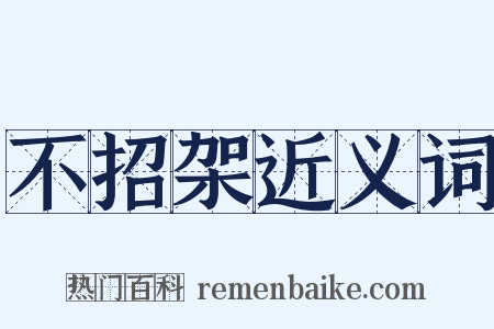 不招架近义词是什么意思的图片